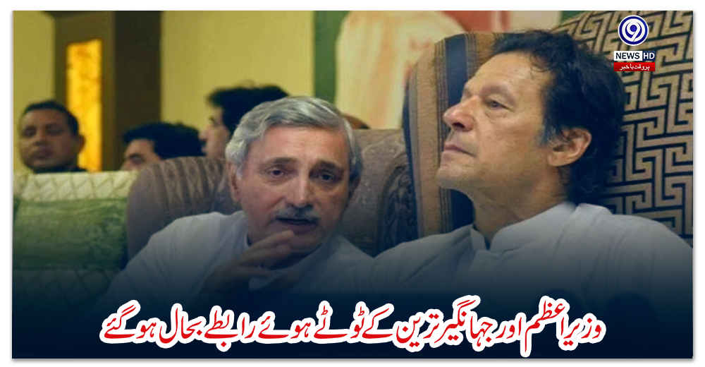 وزیراعظم-اور-جہانگیر-ترین-کے-ٹوٹے-ہوئے-رابطے-بحال-ہوگئے