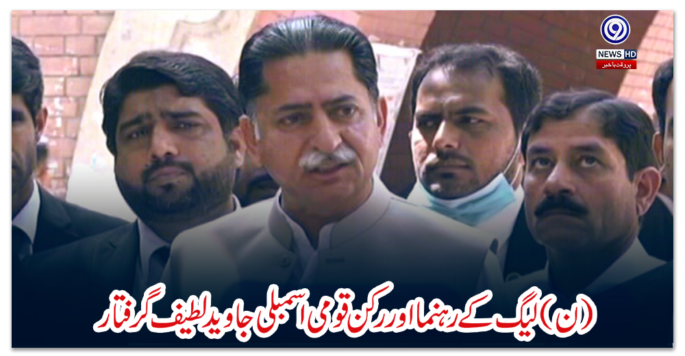 (ن)-لیگ-کے-رہنما-اور-رکن-قومی-اسمبلی-جاوید-لطیف-گرفتار