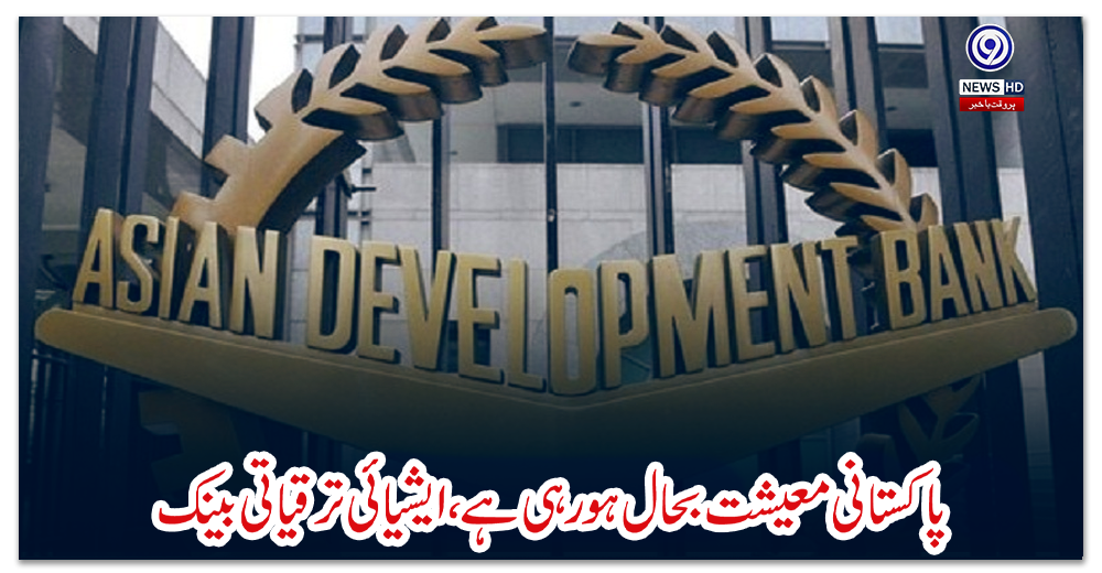 پاکستانی-معیشت-بحال-ہو-رہی-ہے،-ایشیائی-ترقیاتی-بینک