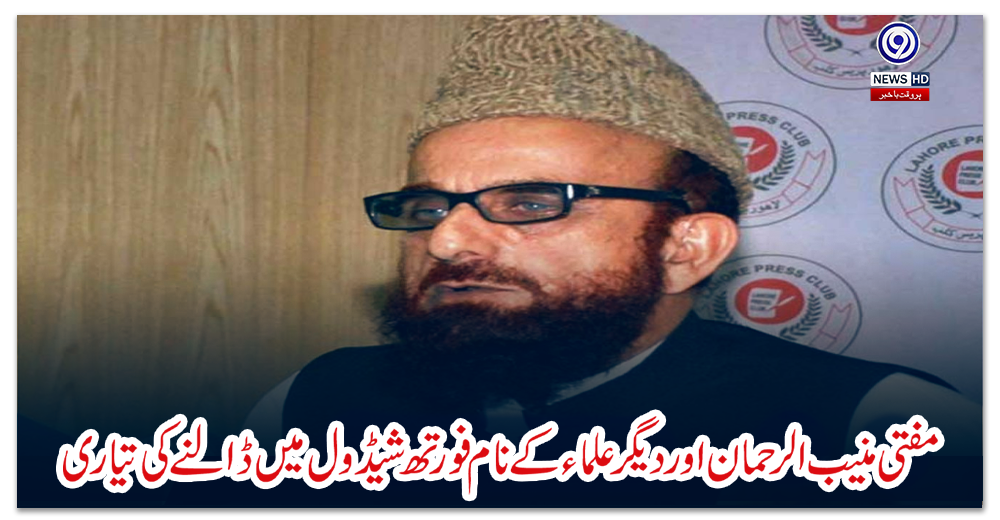 مفتی-منیب-الرحمان-اور-دیگرعلماء-کے-نام-فورتھ-شیڈول-میں-ڈالنے-کی-تیاری