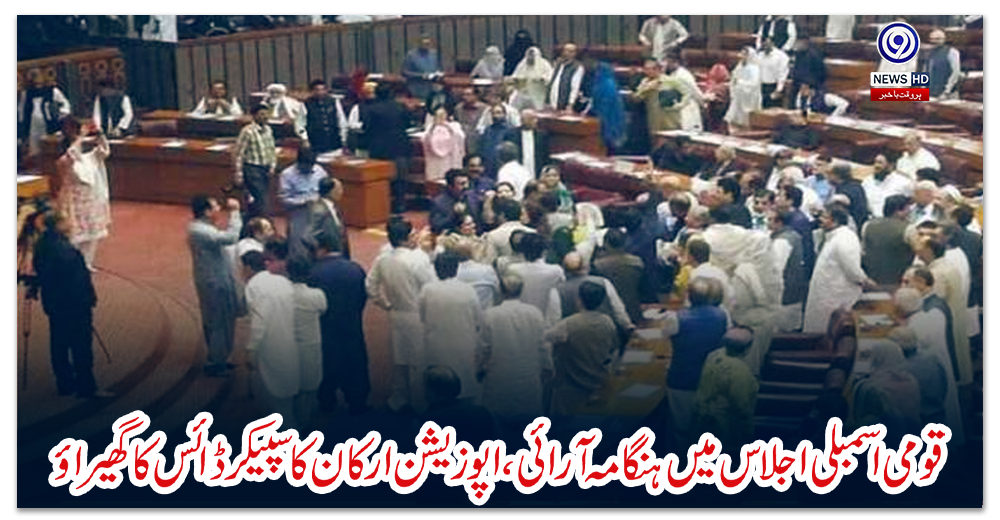 قومی-اسمبلی-اجلاس-میں-ہنگامہ-آرائی،-اپوزیشن-ارکان-کا-سپیکر-ڈائس-کا-گھیراؤ