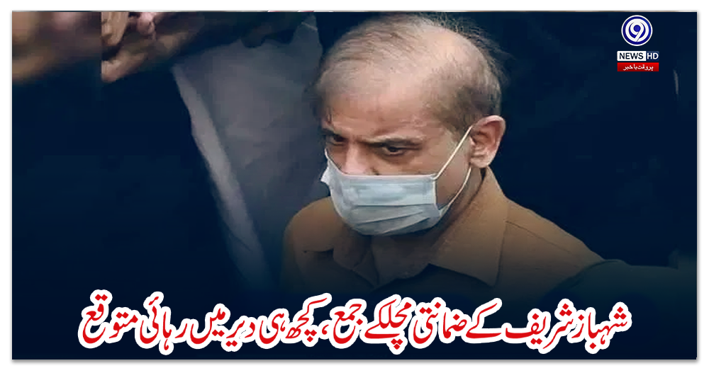 شہباز-شریف-کے-ضمانتی-مچلکے-جمع،-کچھ-ہی-دیر-میں-رہائی-متوقع
