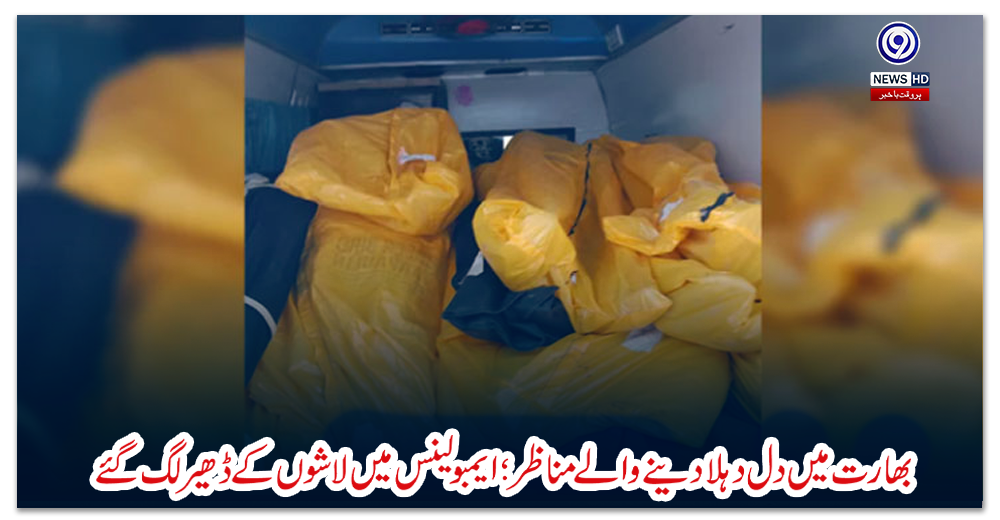 بھارت-میں-دل-دہلا-دینے-والے-مناظر؛-ایمبولینس-میں-لاشوں-کے-ڈھیر-لگ-گئے