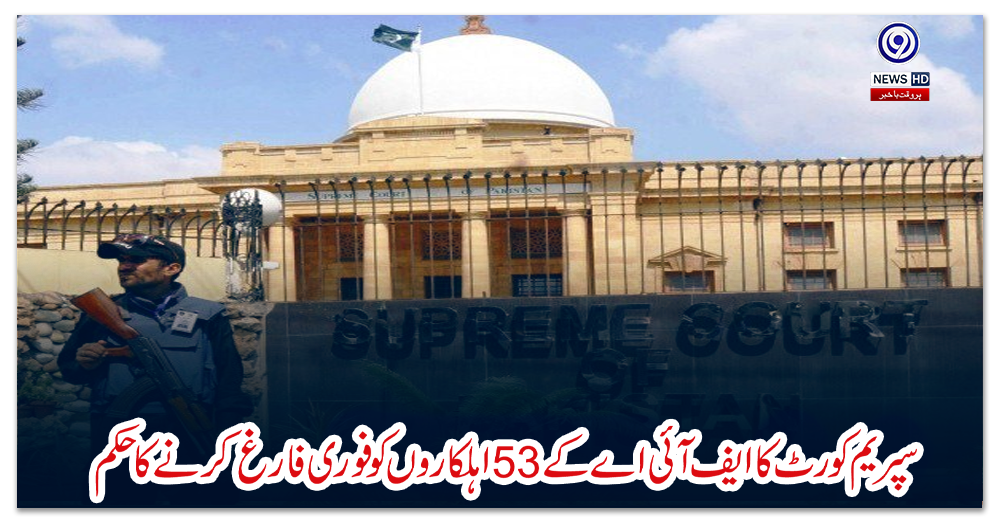 سپریم-کورٹ-کا-ایف-آئی-اے-کے-53-اہلکاروں-کو-فوری-فارغ-کرنے-کا-حکم