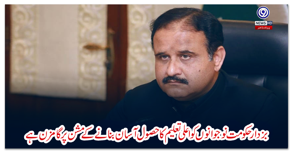 بزدار-حکومت-نوجوانوں-کو-اعلی-تعلیم-کا-حصول-آسان-بنانے-کے-مشن-پر-گامزن-ہے