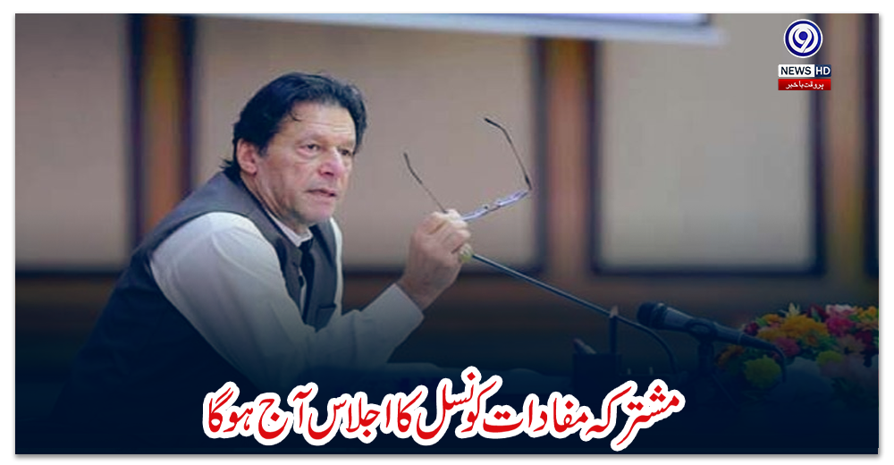 مشترکہ-مفادات-کونسل-کا-اجلاس-آج-ہوگا