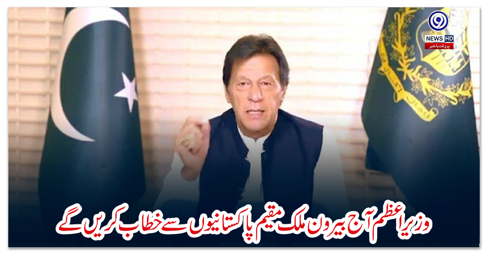وزیراعظم-آج-بیرون-ملک-مقیم-پاکستانیوں-سے-خطاب-کریں-گے