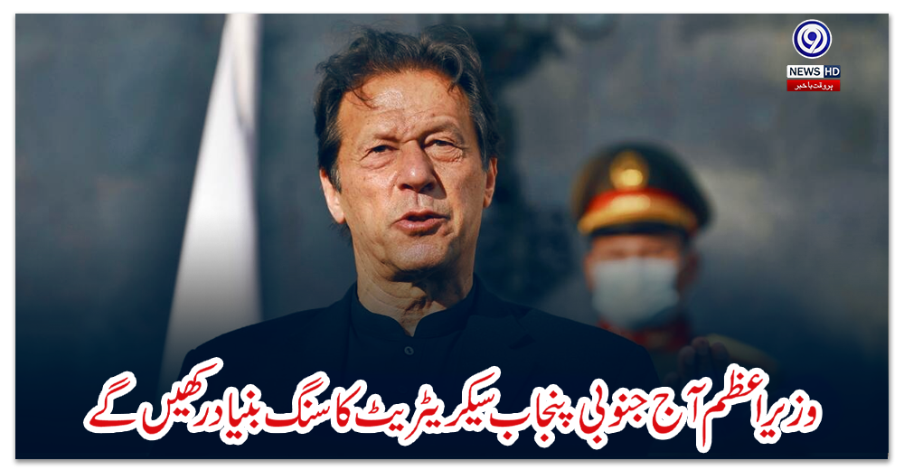 وزیراعظم-آج-جنوبی-پنجاب-سیکریٹریٹ-کا-سنگ-بنیاد-رکھیں-گے