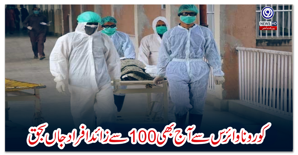 کورونا-وائرس-سے-آج-بھی-100-سے-زائد-افراد-جاں-بحق