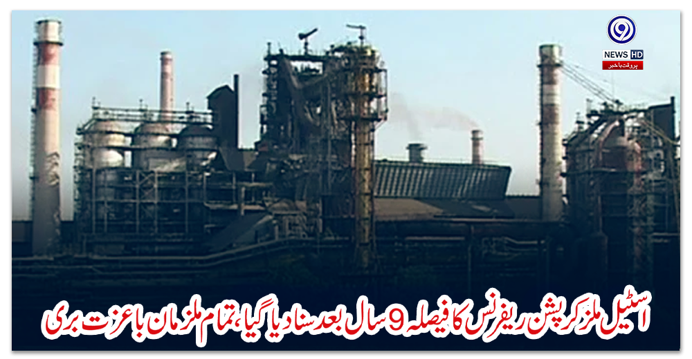 اسٹیل-ملز-کرپشن-ریفرنس-کا-فیصلہ-9-سال-بعد-سنا-دیا-گیا،-تمام-ملزمان-باعزت-بری