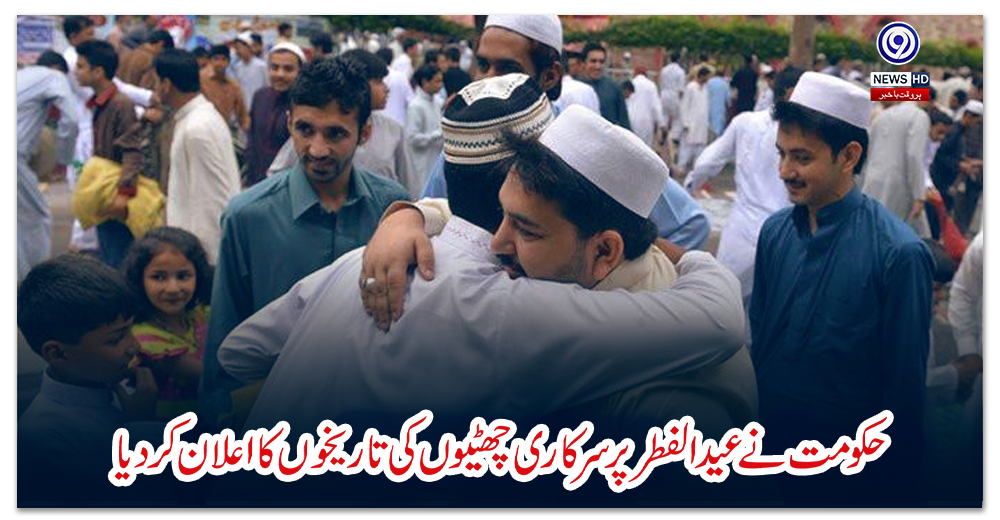 حکومت-نے-عید-الفطر-پر-سرکاری-چھٹیوں-کی-تاریخوں-کا-اعلان-کردیا