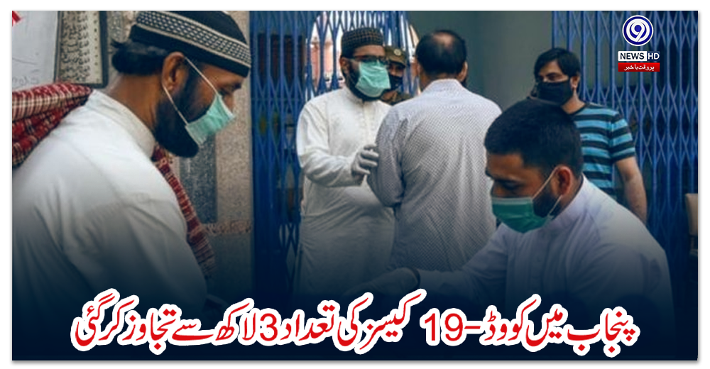 پنجاب-میں-کووڈ-19-کیسز-کی-تعداد-3-لاکھ-سے-تجاوز-کر-گئی