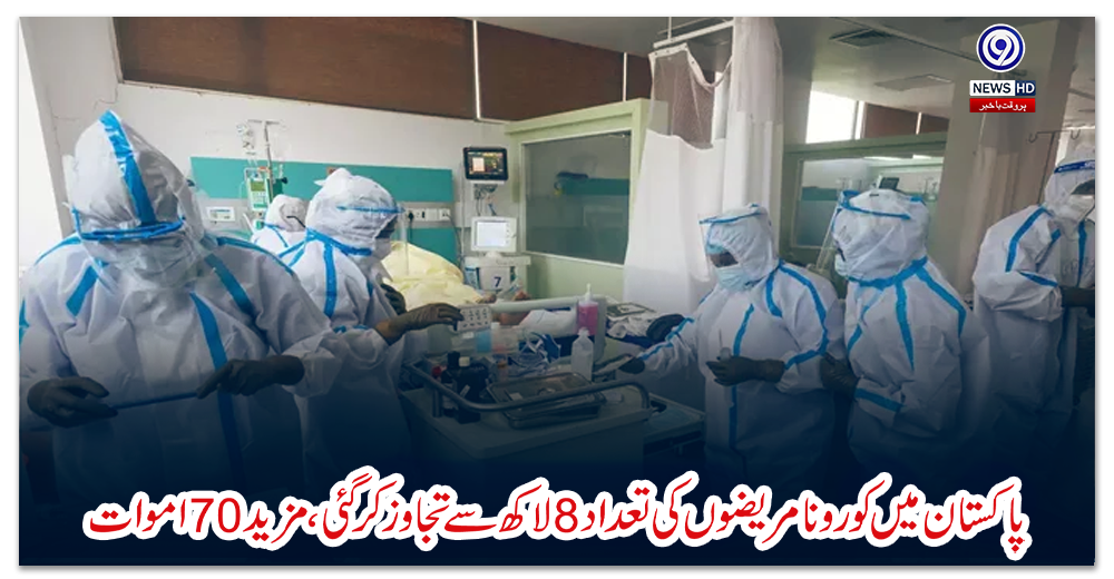 پاکستان-میں-کورونا-مریضوں-کی-تعداد-8-لاکھ-سے-تجاوز-کر-گئی،-مزید-70-اموات
