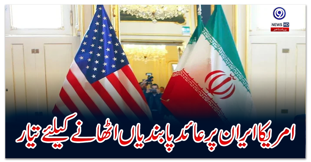 امریکا-ایران-پر-عائد-پابندیاں-اٹھانے-کیلئے-تیار