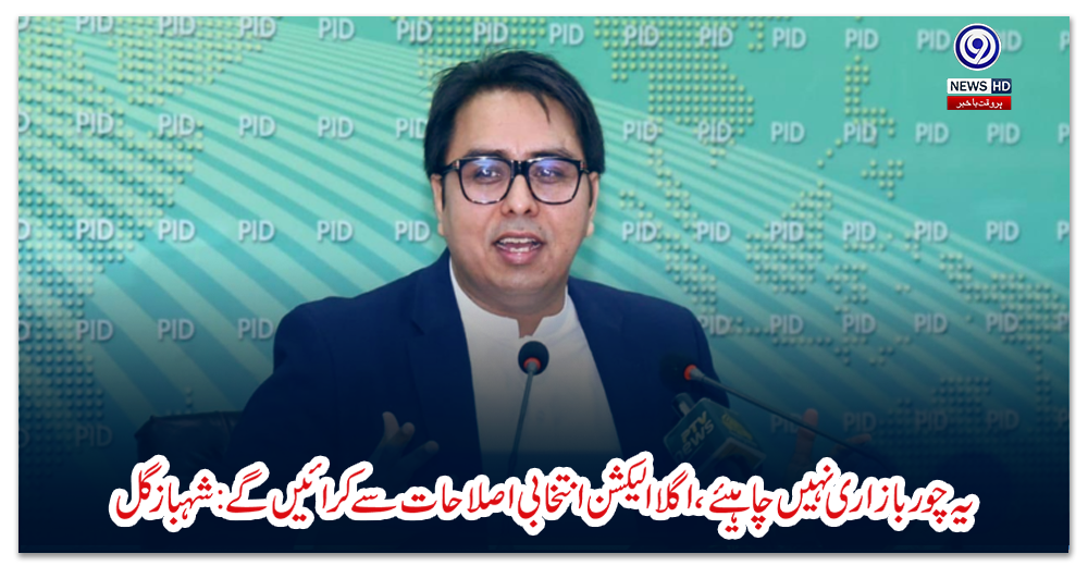 یہ-چور-بازاری-نہیں-چاہیئے،-اگلا-الیکشن-انتخابی-اصلاحات-سے-کرائیں-گے:-شہباز-گل