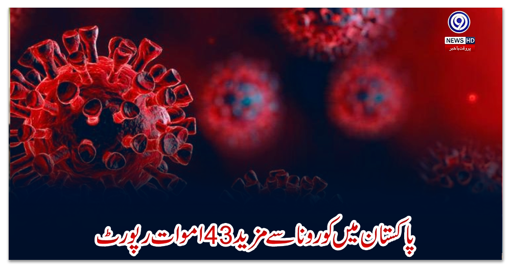 پاکستان-میں-کورونا-سےمزید-43-اموات-رپورٹ