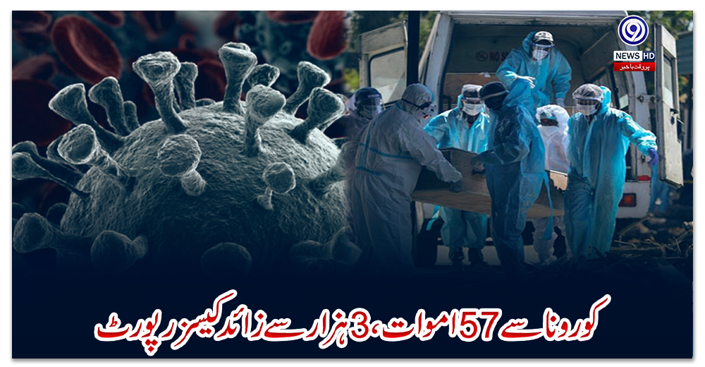 پاکستان:-کورونا-سے-57-اموات،-3-ہزار-سے-زائد-کیسز-رپورٹ