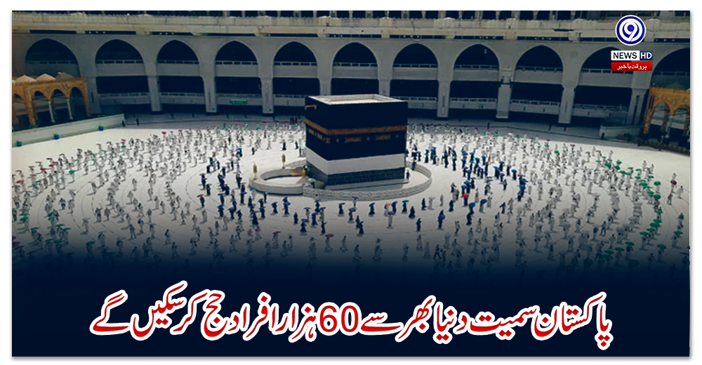 پاکستان-سمیت-دنیا-بھر-سے-60-ہزار-افراد-حج-کرسکیں-گے،-سعودیہ-نے-اجازت-دے-دی