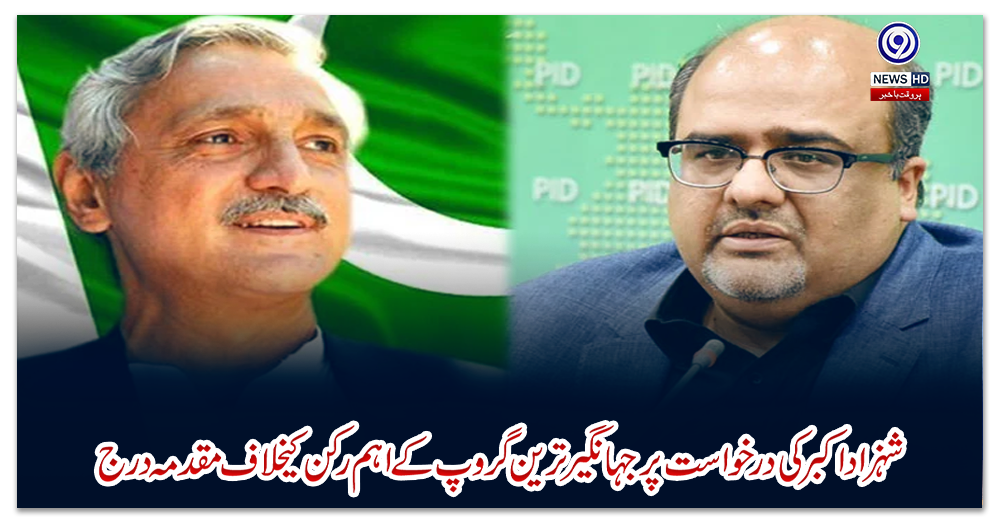 شہزاد-اکبر-کی-درخواست-پر-جہانگیر-ترین-گروپ-کے-اہم-رکن-کیخلاف-مقدمہ-درج