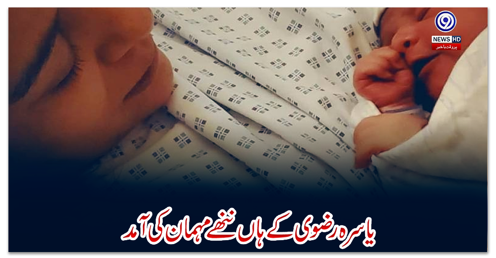 یاسرہ-رضوی-کے-ہاں-ننھے-مہمان-کی-آمد