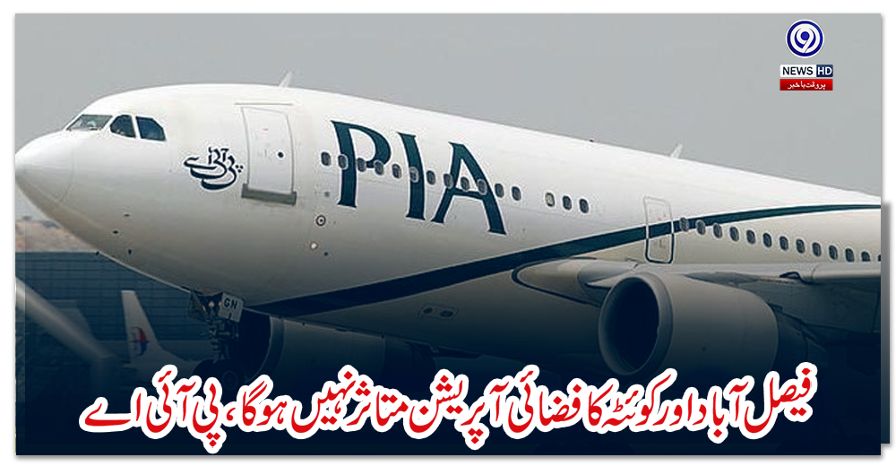 فیصل-آباد-اورکوئٹہ-کافضائی-آپریشن-متاثر-نہیں-ہوگا،پی-آئی-اے