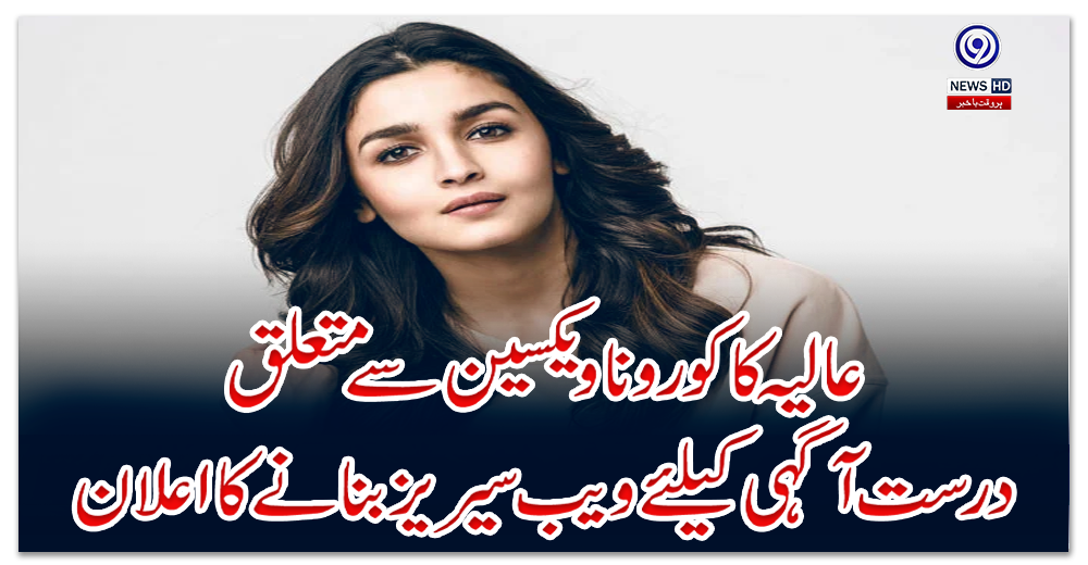 عالیہ-کا-کورونا-ویکسین-سے-متعلق-درست-آگہی-کیلئے-ویب-سیریز-بنانے-کا-اعلان