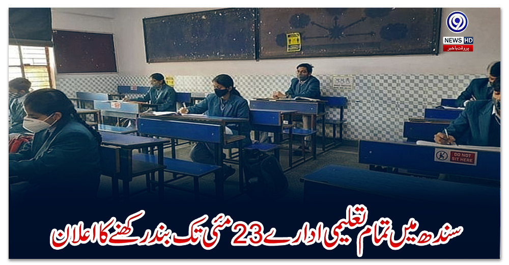 سندھ-میں-تمام-تعلیمی-ادارے23مئی-تک-بند-رکھنے-کا-اعلان