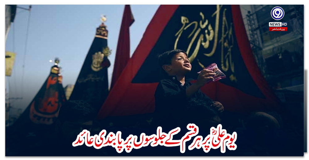 یوم-علیؓ-پر-ہر-قسم-کے-جلوسوں-پر-پابندی-عائد