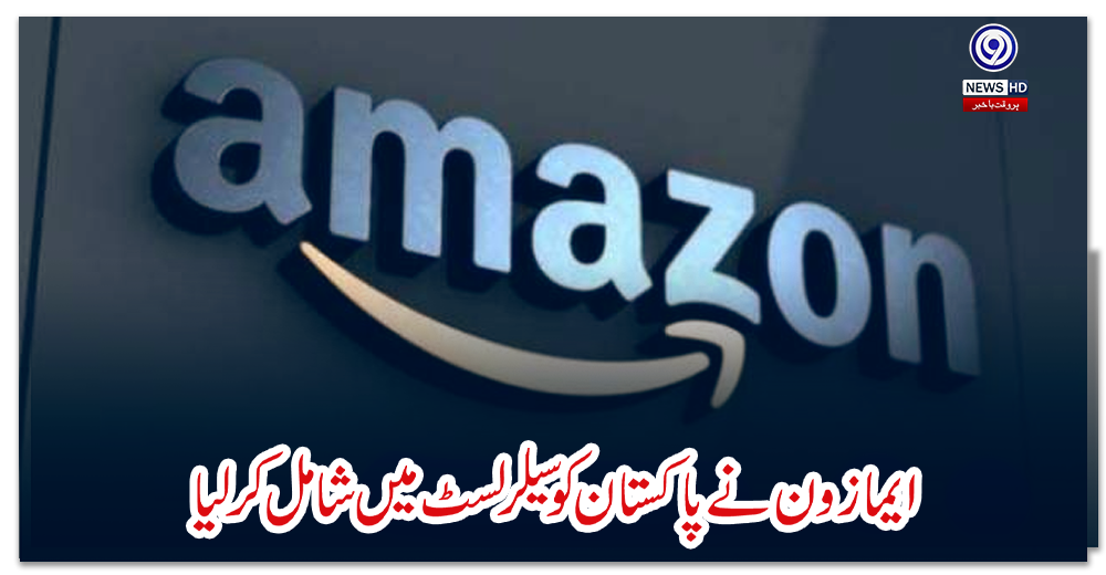 ایمازون-نے-پاکستان-کو-سیلر-لسٹ-میں-شامل-کر-لیا