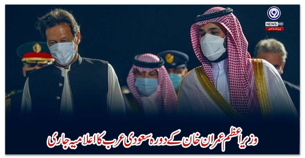 وزیراعظم-عمران-خان-کے-دورہ-سعودی-عرب-کا-اعلامیہ-جاری