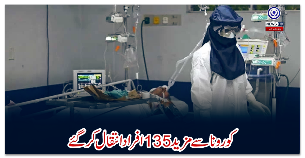 پاکستان:-کورونا-سے-مزید-135-افراد-انتقال-کرگئے