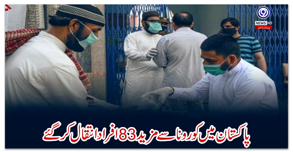پاکستان-میں-کورونا-سے-مزید-83-افراد-انتقال-کر-گئے