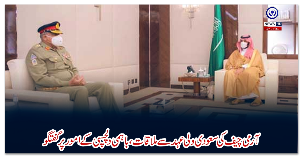 آرمی-چیف-کی-سعودی-ولی-عہد-سے-ملاقات،-باہمی-دلچسپی-کے-امور-پر-گفتگو
