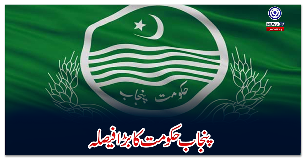 پنجاب-حکومت-کا-بڑا-فیصلہ