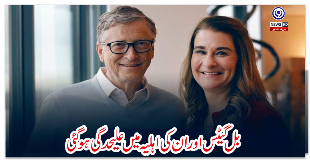 بل-گیٹس-اور-ان-کی-اہلیہ-میں-علیحدگی-ہوگئی