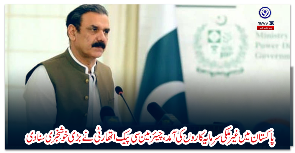 پاکستان-میں‌-غیرملکی-سرمایہ-کاروں-کی-آمد،-چیئرمین-سی-پیک-اتھارٹی-نے-بڑی-خوشخبری-سنادی