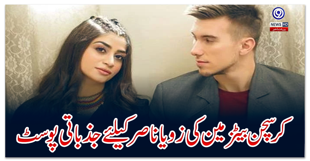 کرسچن-بیٹزمین-کی-زویا-ناصر-کیلئے-جذباتی-پوسٹ