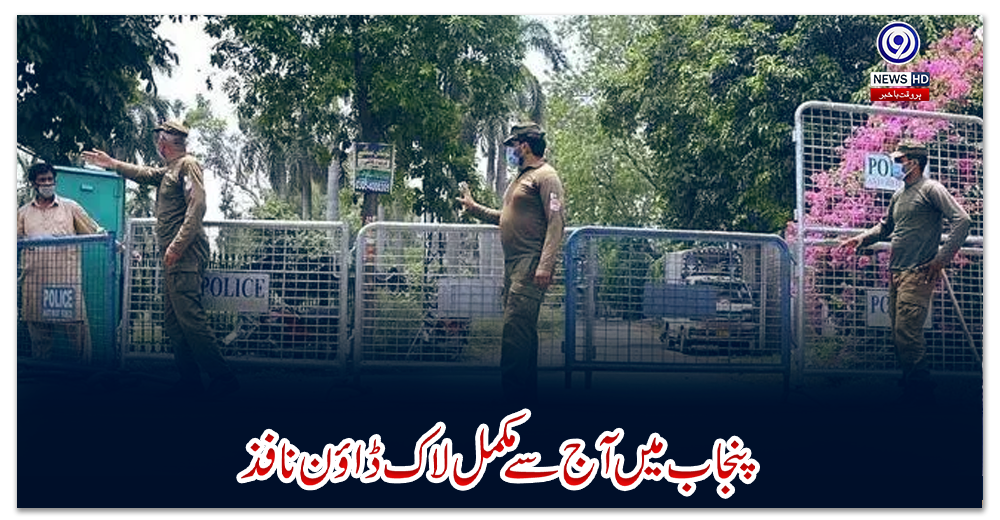 پنجاب-میں-آج-سے-مکمل-لاک-ڈاؤن-نافذ