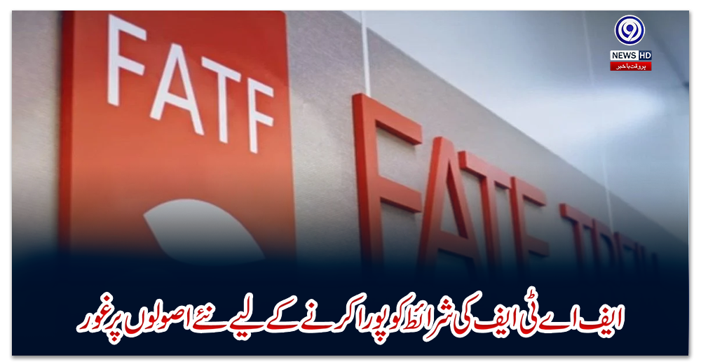 ایف-اے-ٹی-ایف-کی-شرائط-کو-پورا-کرنے-کے-لیے-نئے-اصولوں-پر-غور