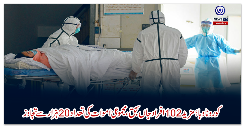 کورونا-وبا؛-مزید-102-افراد-جاں-بحق،-مجموعی-اموات-کی-تعداد-20-ہزار-سے-تجاوز