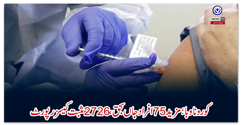 کورونا-وبا؛-مزید-75-افراد-جاں-بحق،-2726-مثبت-کیسز-رپورٹ