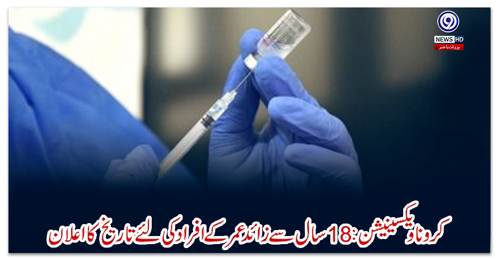 کروناویکسینیشن:18سال-سے-زائدعمر-کے-افراد-کیلئےتاریخ-کا-اعلان