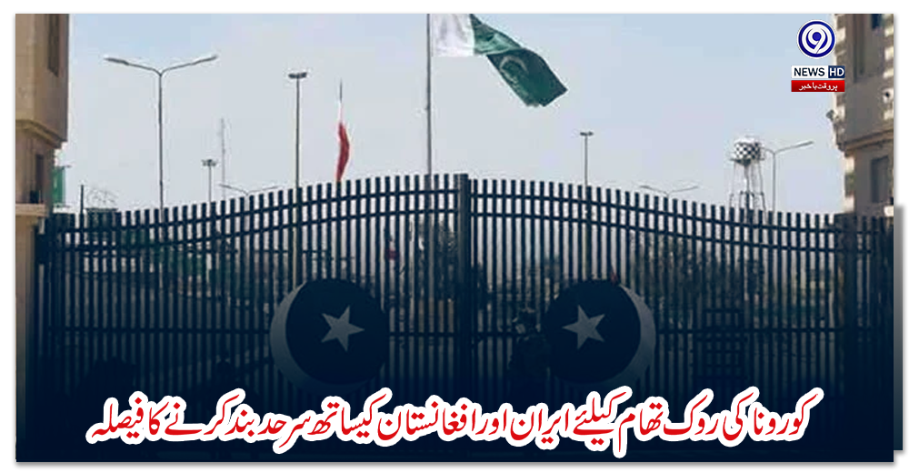 کورونا-کی-روک-تھام-کیلئے-ایران-اور-افغانستان-کیساتھ-سرحد-بند-کرنے-کا-فیصلہ