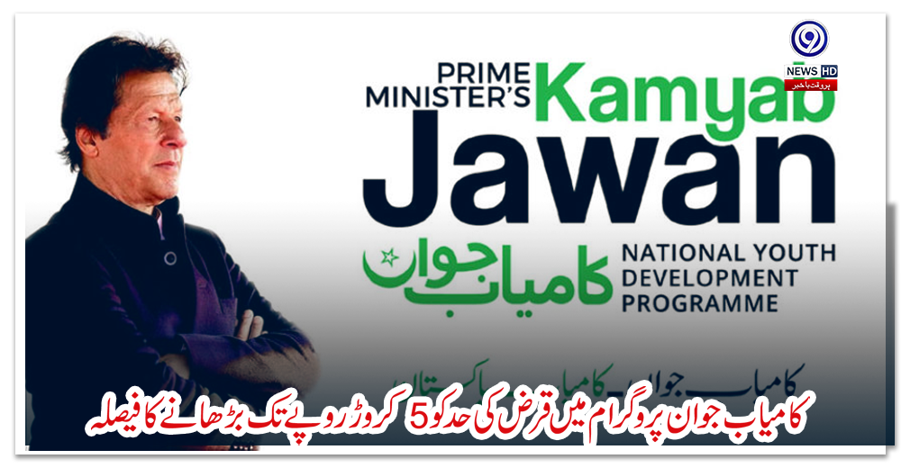 کامیاب-جوان-پروگرام-میں-قرض-کی-حد-کو-5-کروڑ-روپے-تک-بڑھانے-کا-فیصلہ