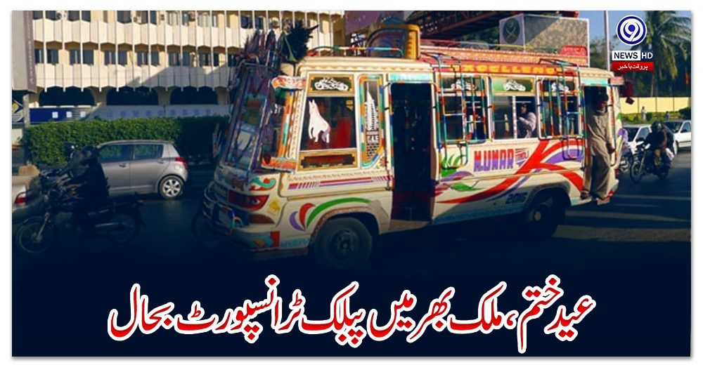 عید-ختم،-ملک-بھر-میں-پبلک-ٹرانسپورٹ-بحال