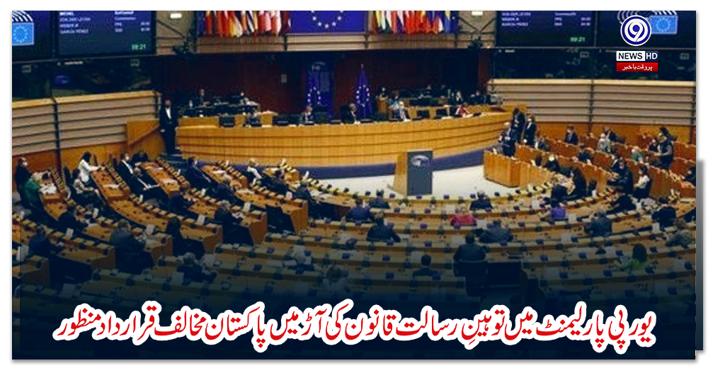 یورپی-پارلیمنٹ-میں-توہینِ-رسالت-قانون-کی-آڑ-میں-پاکستان-مخالف-قرارداد-منظور