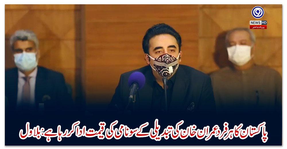 پاکستان-کا-ہر-فرد-عمران-خان-کی-تبدیلی-کے-سونامی-کی-قیمت-ادا-کر-رہا-ہے:-بلاول