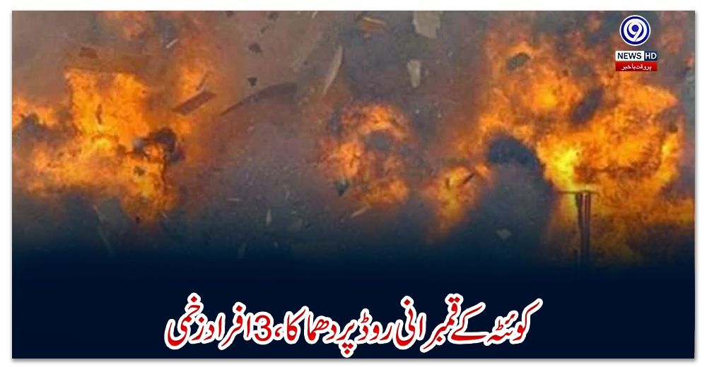 کوئٹہ-کے-قمبرانی-روڈ-پر-دھماکا،-3-افراد-زخمی