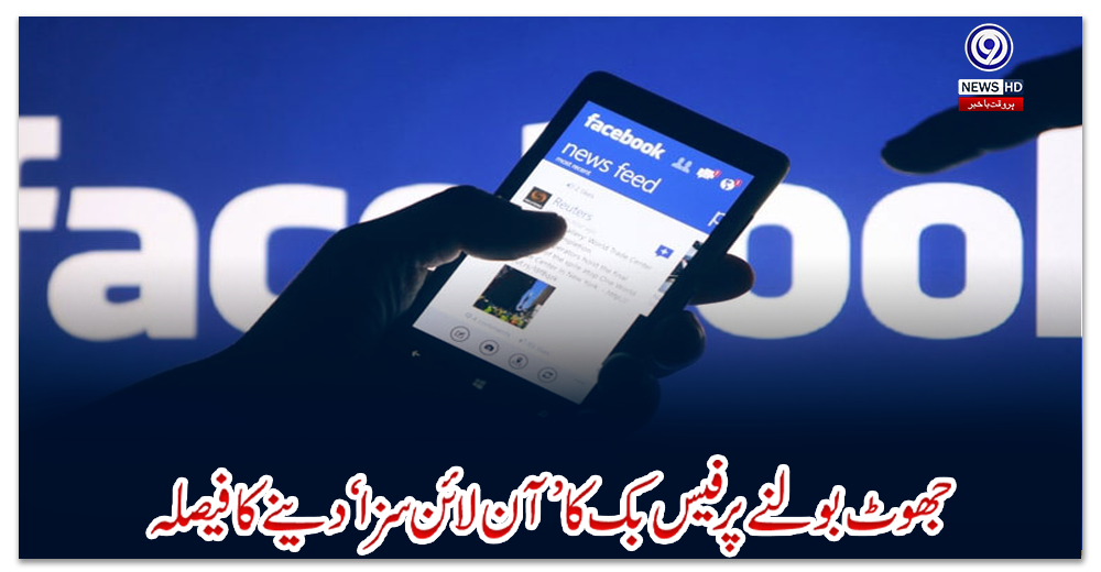 جھوٹ-بولنے-پر-فیس-بک-کا-’آن-لائن-سزا‘دینے-کا-فیصلہ