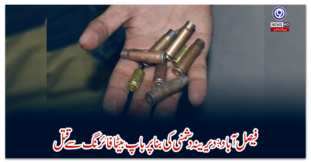 فیصل-آباد:-دیرینہ-دشمنی-کی-بنا-پر-باپ-بیٹا-فائرنگ-سے-قتل